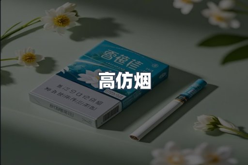 免税香烟